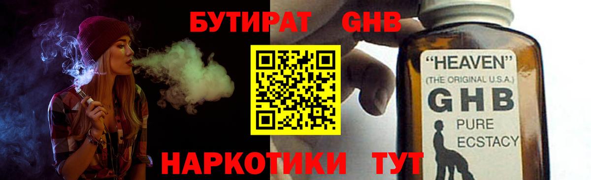 БУТИРАТ жидкий экстази Королёв